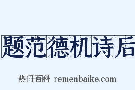 题范德机诗后是什么意思的图片